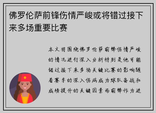佛罗伦萨前锋伤情严峻或将错过接下来多场重要比赛