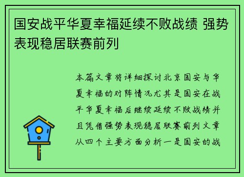 国安战平华夏幸福延续不败战绩 强势表现稳居联赛前列