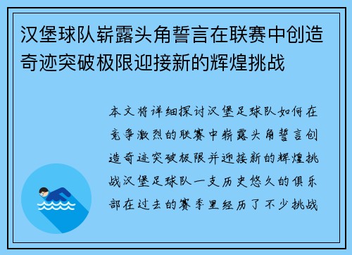 汉堡球队崭露头角誓言在联赛中创造奇迹突破极限迎接新的辉煌挑战