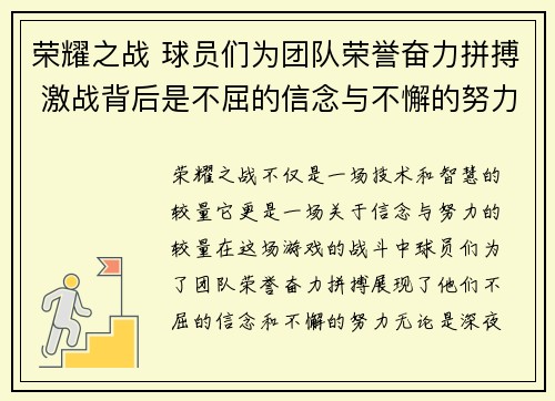 荣耀之战 球员们为团队荣誉奋力拼搏 激战背后是不屈的信念与不懈的努力
