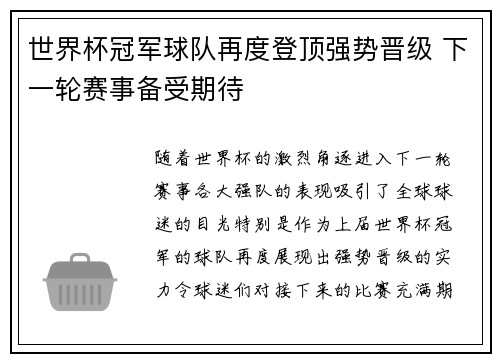 世界杯冠军球队再度登顶强势晋级 下一轮赛事备受期待
