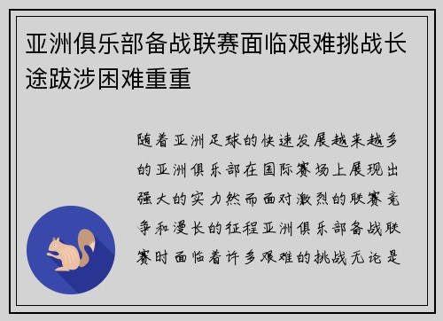 亚洲俱乐部备战联赛面临艰难挑战长途跋涉困难重重