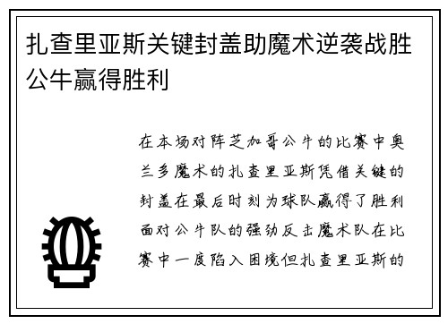 扎查里亚斯关键封盖助魔术逆袭战胜公牛赢得胜利