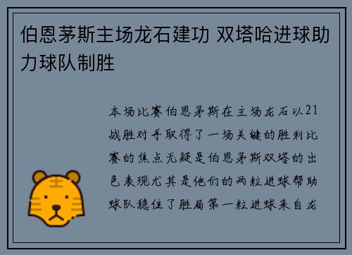 伯恩茅斯主场龙石建功 双塔哈进球助力球队制胜