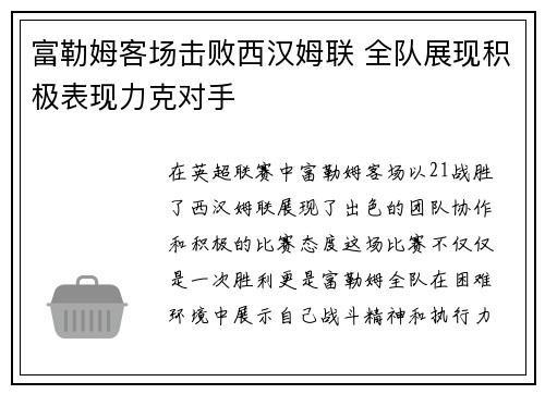 富勒姆客场击败西汉姆联 全队展现积极表现力克对手