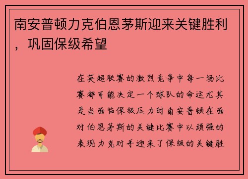 南安普顿力克伯恩茅斯迎来关键胜利，巩固保级希望