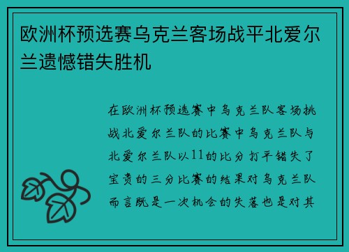 欧洲杯预选赛乌克兰客场战平北爱尔兰遗憾错失胜机