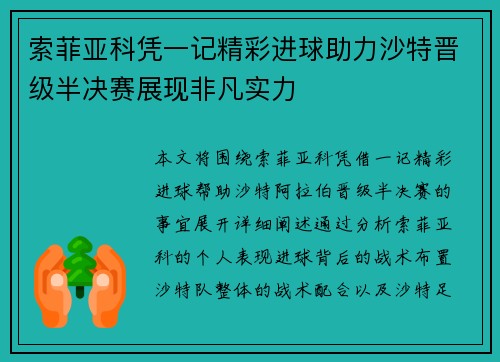 索菲亚科凭一记精彩进球助力沙特晋级半决赛展现非凡实力