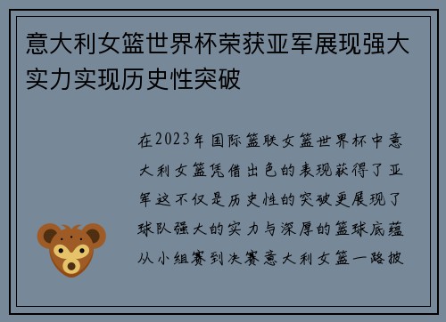 意大利女篮世界杯荣获亚军展现强大实力实现历史性突破
