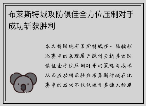 布莱斯特城攻防俱佳全方位压制对手成功斩获胜利
