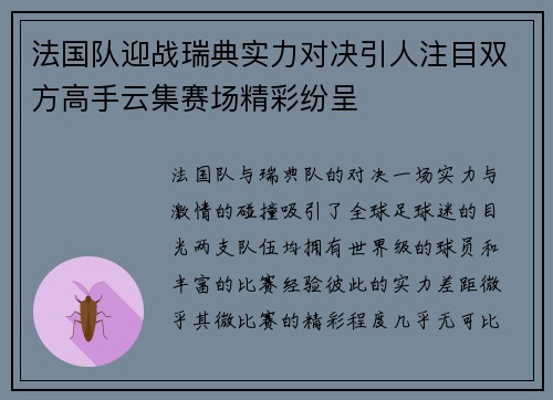 法国队迎战瑞典实力对决引人注目双方高手云集赛场精彩纷呈