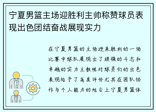 宁夏男篮主场迎胜利主帅称赞球员表现出色团结奋战展现实力
