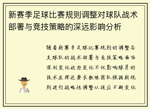 新赛季足球比赛规则调整对球队战术部署与竞技策略的深远影响分析