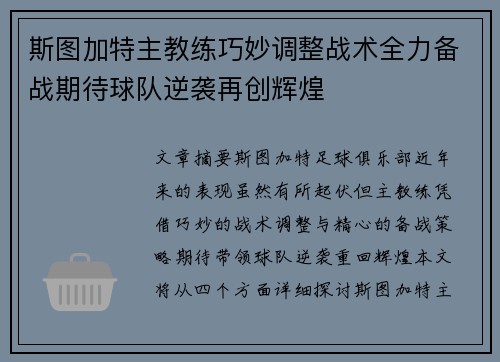 斯图加特主教练巧妙调整战术全力备战期待球队逆袭再创辉煌