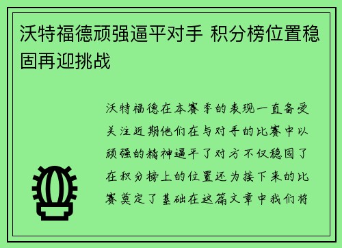 沃特福德顽强逼平对手 积分榜位置稳固再迎挑战