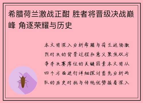 希腊荷兰激战正酣 胜者将晋级决战巅峰 角逐荣耀与历史