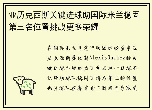 亚历克西斯关键进球助国际米兰稳固第三名位置挑战更多荣耀
