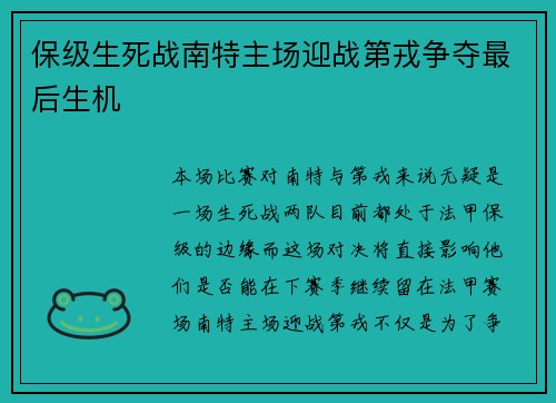 保级生死战南特主场迎战第戎争夺最后生机