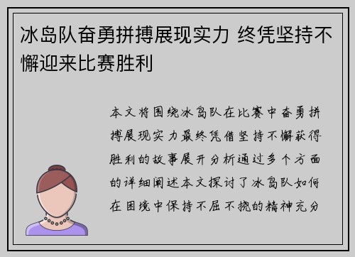 冰岛队奋勇拼搏展现实力 终凭坚持不懈迎来比赛胜利