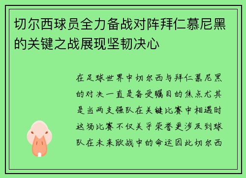 切尔西球员全力备战对阵拜仁慕尼黑的关键之战展现坚韧决心