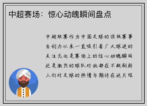 中超赛场：惊心动魄瞬间盘点