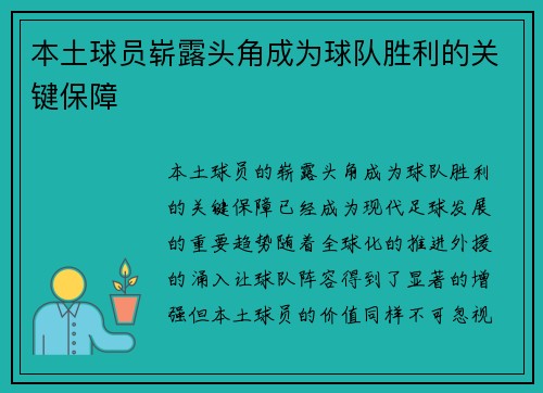 本土球员崭露头角成为球队胜利的关键保障