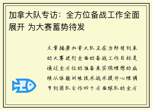 加拿大队专访：全方位备战工作全面展开 为大赛蓄势待发