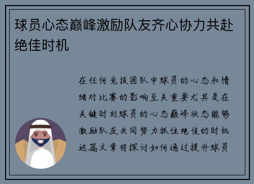 球员心态巅峰激励队友齐心协力共赴绝佳时机