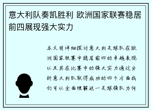 意大利队奏凯胜利 欧洲国家联赛稳居前四展现强大实力