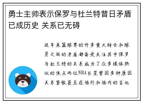 勇士主帅表示保罗与杜兰特昔日矛盾已成历史 关系已无碍