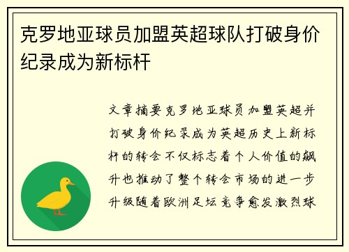 克罗地亚球员加盟英超球队打破身价纪录成为新标杆