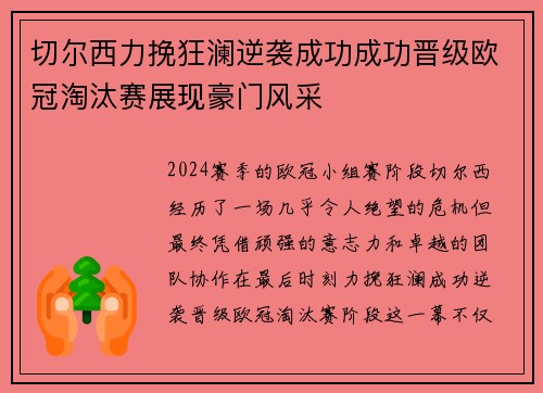切尔西力挽狂澜逆袭成功成功晋级欧冠淘汰赛展现豪门风采