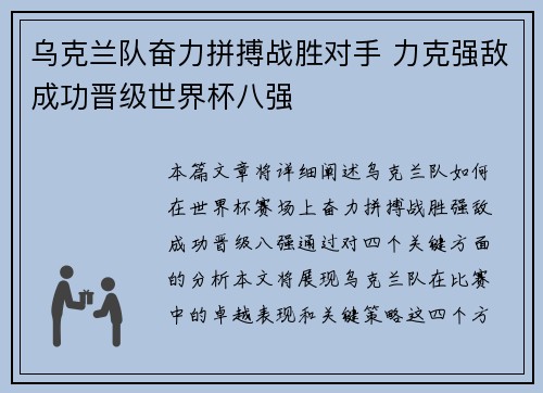 乌克兰队奋力拼搏战胜对手 力克强敌成功晋级世界杯八强