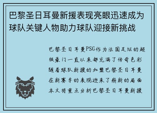 巴黎圣日耳曼新援表现亮眼迅速成为球队关键人物助力球队迎接新挑战