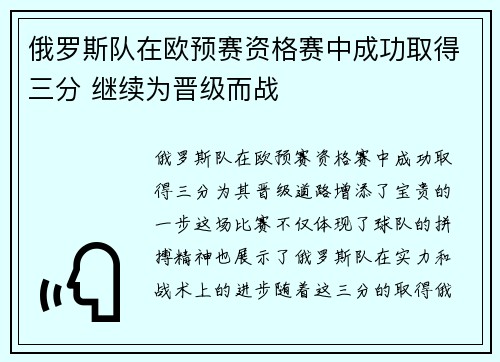 俄罗斯队在欧预赛资格赛中成功取得三分 继续为晋级而战