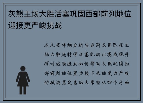 灰熊主场大胜活塞巩固西部前列地位迎接更严峻挑战