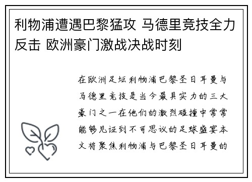 利物浦遭遇巴黎猛攻 马德里竞技全力反击 欧洲豪门激战决战时刻