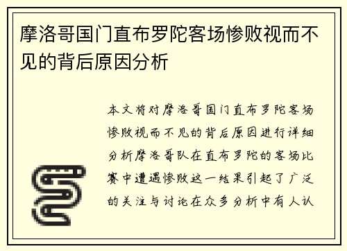 摩洛哥国门直布罗陀客场惨败视而不见的背后原因分析