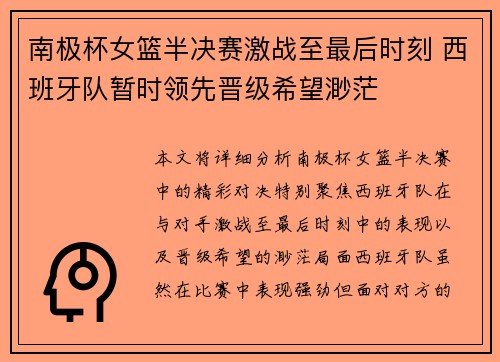 南极杯女篮半决赛激战至最后时刻 西班牙队暂时领先晋级希望渺茫
