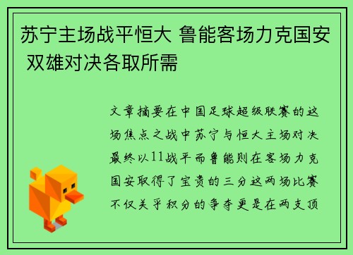 苏宁主场战平恒大 鲁能客场力克国安 双雄对决各取所需