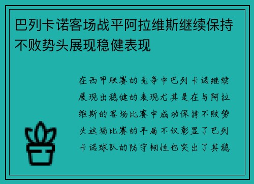 巴列卡诺客场战平阿拉维斯继续保持不败势头展现稳健表现