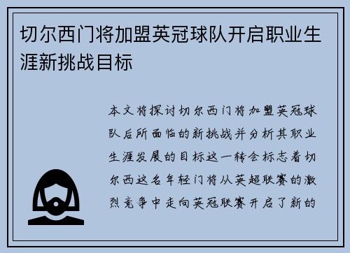 切尔西门将加盟英冠球队开启职业生涯新挑战目标