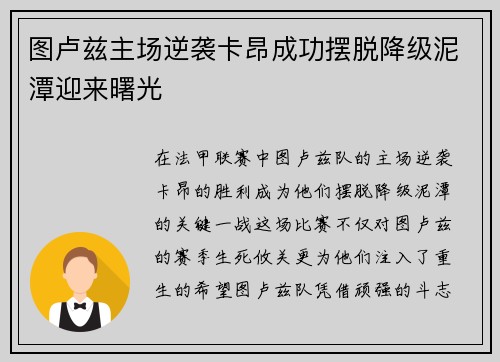 图卢兹主场逆袭卡昂成功摆脱降级泥潭迎来曙光